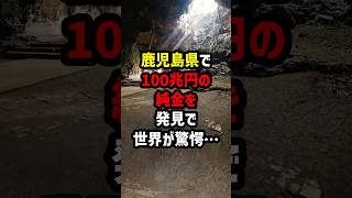 鹿児島県で100兆円の純金を発見で世界が驚愕 海外の反応 [upl. by Carolann943]