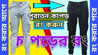 কাপড়ের রং  পুরান কাপড় রং করুন  sulphur black Dye colour for fabric  Sulful Dye [upl. by Viddah]