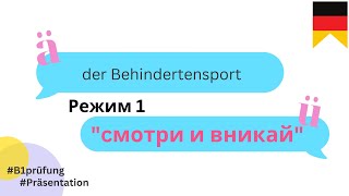 1 Behindertensport Спорт для инвалидов Презентация В1 экзамен Гёте Институт Модуль Sprechen [upl. by Campman]