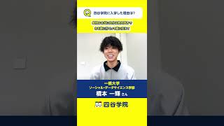 一橋大学合格！予備校選びは大事と親に言われて説明会に参加。四谷学院に決めた理由は？先生との距離が近い予備校と口コミでも評判。データサイエンス学部など人気学部学科を目指す人におススメの予備校 [upl. by Atilrak]