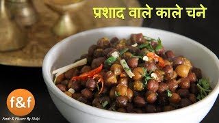 जब कुछ समझ ना आये तो बनाये सॉफ्ट मसालेदार काला चना  Kala Chana Recipe  Veg Lunch dinner recipe [upl. by Warfold]