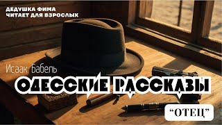 Исаак Бабель Одесские Рассказы Отец Аудиокнига📖🎙️ [upl. by Hartfield537]