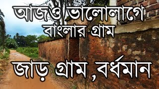 জাড় গ্রাম ।। বর্ধমান ।। JARAGRAM BARDHAMAN WEST BENGAL [upl. by Paapanen]