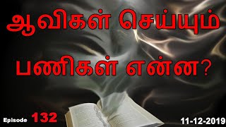 ஆவிகள் செய்யும் பணிகள் என்ன Aavigal Ulagam  132 11122019 [upl. by Leirud]