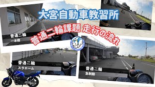 普通二輪教習 課題コース走行デモ 大宮自動車教習所 [upl. by Notlew]