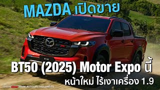 ขายครั้งแรกในโลกที่ไทย Mazda BT50 ไมเนอร์เชนจ์ 2025 รับจองงาน Motor Xpo พยนี้ ส่งรถต้นปีหน้า [upl. by Ayotnom]