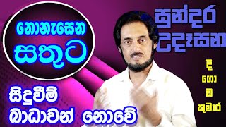 විශ්වයේ අසීමිත ආශිර්වාදයෙන් දවස දිනන්න 20  Sundara Udasana 20  Deegoda Kumara [upl. by Wilhelmine]