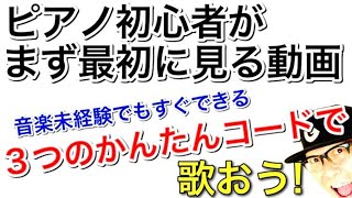 ピアノ初心者その①【誰でもかんたん】けんばん楽器・ピアノ入門が最初に見る超基本レッスン動画  まずは３つのかんたんコードを覚えて弾き語りしよう！ ピアノ初心者 ピアノ弾き語り ピアノ教室 [upl. by Lleret]