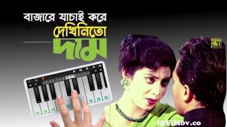 বাজারে যাচাই করে দেখিনিতো দাম  Song Piano in Bengali [upl. by Blackman]