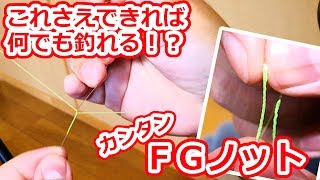 【簡単FGノット】始めたての人でも簡単に組めちゃう！？超強いルアーラインノットの決定版！！ [upl. by Gelasias]