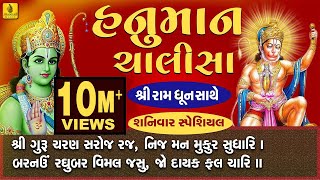 Hanuman Chalisa Full With Ram Dhun  Praful Dave  હનુમાન ચાલીસા ગુજરાતી  हनुमान चालीसा [upl. by Mariya]