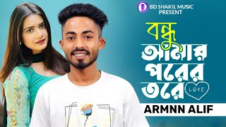 Fanush  বন্ধু আমার পরের তরে Arman Alif  Bangla New Official Video 2023  BD Shakil Music [upl. by Odla]