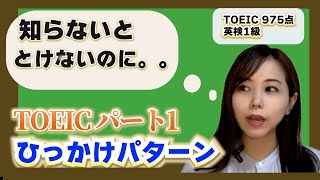 知らなきゃ解けない！TOEICリスニングパート1ひっかけ問題パターン [upl. by Yhtur]