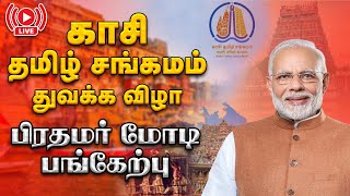 🔴LIVE  காசி தமிழ் சங்கமம் துவக்க விழாவில் மோடி பேச்சுNarendra Modi  Kashi Tamil Sangamam [upl. by Akierdna]