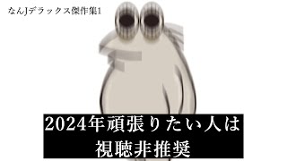 【超総集編1】なんJデラックス、最低な暇つぶし用【2ch面白いスレ】【ゆっくり解説】【傑作集】 [upl. by Ayahs]