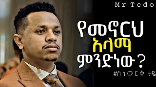 Inspire Ethiopia ሕይወት ቀያሪ ንግግር  sinework taye interview  Dawit Dreams [upl. by Hebbe]