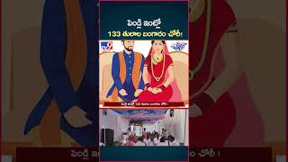 iSmart News  పెండ్లి ఇంట్లో 133 తులాల బంగారం చోరీ Gold Theft  Wedding House  TV9 [upl. by Levina]