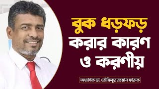 বুক ধড়ফড় করার কারণ ও করণীয়  Various causes of palpitations  Prof Dr Md Toufiqur Rahman [upl. by Lory]