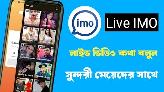 How to imo Group LiveRoom ইমু লাইভে কিভাবে যাব ইমুর ভিডিও লাইভ কিভাবে চালু করবো [upl. by Emili703]