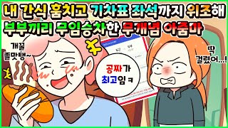 사이다툰 간식 훔치고 내가 예매한 기차 좌석 뺏으려던 무개념 아줌마 알고보니 부부끼리 무임승차로 기차표조차 위조해서 탄 개막장이었다😠ㅣ영상툰썰툰사연툰 두근이 영상툰 [upl. by Joshua14]