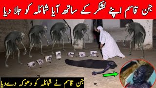 Shomaila Ko Jinn Qasim Ny Apna Pory Lashkar K Sath Jala Dia Ghost Woman  Scary Video Horror Video [upl. by Materse588]