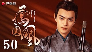 《凤囚凰 Untouchable Lovers》EP 50  白鹿、宋威龙、许凯、赵露思、关晓彤、吴谨言  古装宫廷爱情剧 [upl. by Berhley]