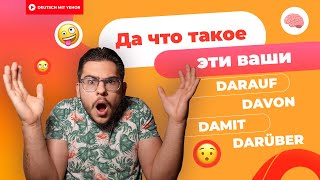 DARAUF DAFÜR DAMIT DARÜBER и тд — ЧТО ЭТО  Deutsch mit Yehor [upl. by Attehcram]