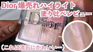 人生のベストコスメ｜圧倒的ツヤ感に感激…💕Diorハイライトを徹底レビュー！ [upl. by Amiarom72]