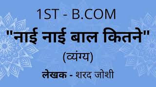 Nai Nai Baal Kitne  नाई नाई बाल कितने व्यंग्य  By शरद जोशी Sharad Joshi  1st BCOM  BNU  SEP [upl. by Carla]