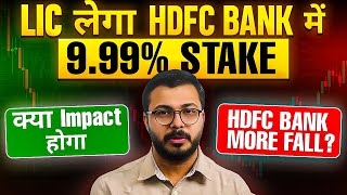 LIC to increase its stake in HDFC to 999 Whats the impact More Fall in HDFC [upl. by Clotilde443]