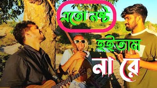 এতো নষ্ট হইতাম না রে  Ato nosto hoitam na re  RRAKIB [upl. by Wolff704]