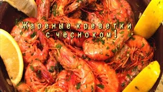 Креветки жареные с чесноком Проверенный рецепт [upl. by Yrod554]