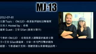 20120730《MJ13》EP048香港新界疑似目擊個案 卓飛 [upl. by Donahue]