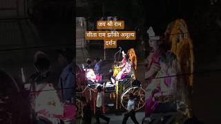 जय श्री राम  सीता राम झाँकी  राम लीला शुरूवात viralvideo shorts ytshorts short ramleela ram [upl. by Halley]