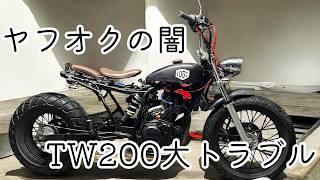 【衝撃】ヤフオクの闇！TW200が絶好調のはずが走行不能！詐欺レベルの現状渡し！見た目カスタムに騙され高額修理・・・ [upl. by Ahseik560]