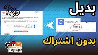 هاك بديل  Vectorizer AI مجاني مجال الطباعة عند الطلب 2024 [upl. by Asinet]