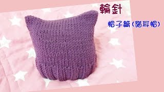 【編織】DIY教學毛帽三 貓耳帽  Wool cap 輪針 [upl. by Felice]