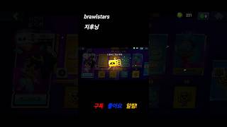 브패샀습니다 brawlstars [upl. by Downes624]