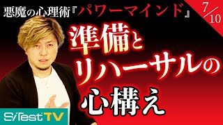 【パワーマインド⑦】先輩上司がやってなくても必ずやるべき事前準備 [upl. by Oj]