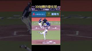 台灣尚勇 中華隊押王牌林昱珉先發戰日本 世界12強棒球賽 12強 棒球 [upl. by Eimirej560]