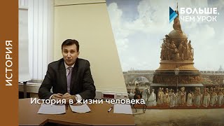 История в жизни человека [upl. by Arrimat]