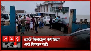 ঈদযাত্রার শেষ সময়েও এখনও বাড়ি যাচ্ছে মানুষ  DaulatdiaPaturia Ferry Ghat  Eid Journey  Somoy TV [upl. by Esaj]