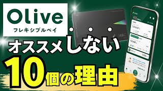 【残念】三井住友Oliveのデメリット10選 [upl. by Meggs444]