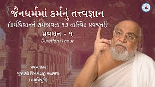 જૈનધર્મમાં કર્મનું તત્ત્વજ્ઞાન  Pravachan 1  Karma Philosophy in Jainism  Pujya Jinji Maharaj [upl. by Merwyn442]