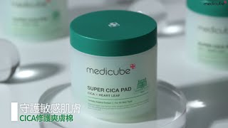 🟢CICA修護爽膚棉│有效鎮靜修護敏感肌膚 │medicube Hong Kong [upl. by Roswell]