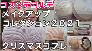 【クリスマスコフレ】【メイクアップコレクション2021】コスメデコルテが可愛すぎる！！ [upl. by Mirabella]