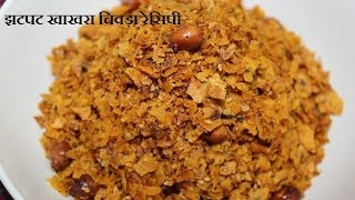 Khakhra Chevada Recipe  Chevada Recipe  Quick amp Super Easy Snacks Recipe [upl. by Scutt]