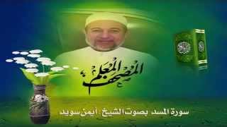 Sheikh Ayman Suwaydquot Sourate AlMasaddquot [upl. by Htebsle]