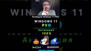 👑 Лицензионный ключ активации Windows 11 PRO  Дешево  100 [upl. by Curr]