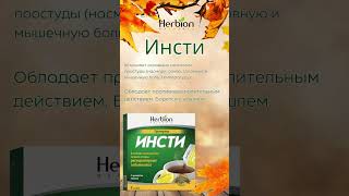 Инсти на основе экстрактов 8 лекарственных трав herbion herbionnaturals herbionbelarus [upl. by Northrop]